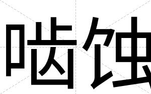 啮蚀