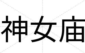 神女庙