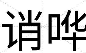 诮哗
