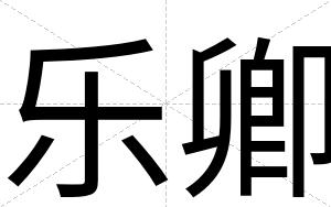 乐卿