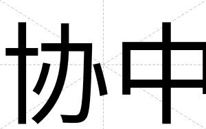 协中