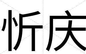 忻庆