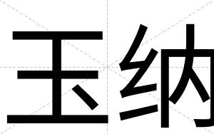 玉纳