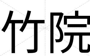竹院