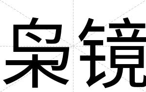 枭镜