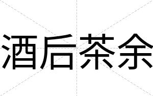 酒后茶余