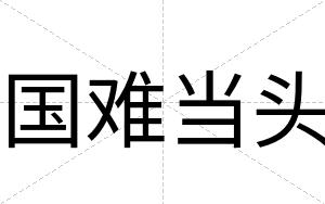 国难当头