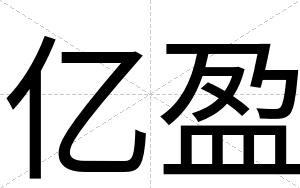 亿盈