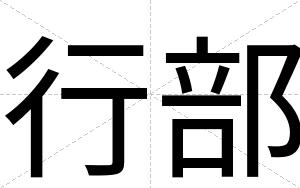 行部
