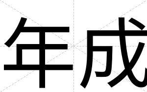年成
