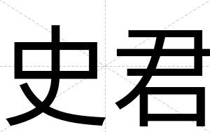 史君