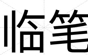 临笔