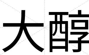 大醇