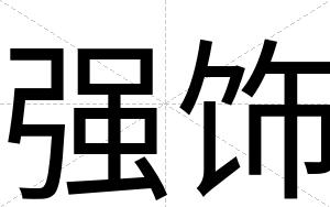 强饰
