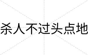 杀人不过头点地