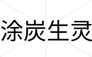 涂炭生灵