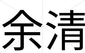 余清