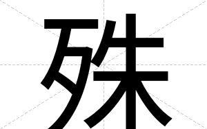 殊