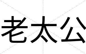 老太公