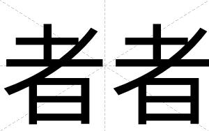 者者