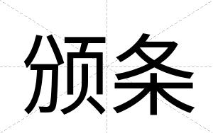 颁条
