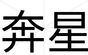 奔星