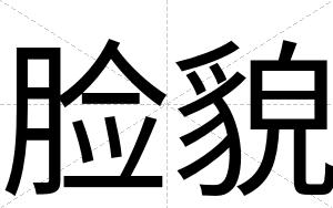 脸貌