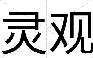 灵观