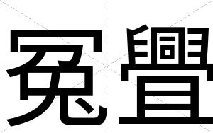 冤舋