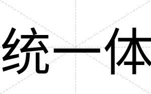 统一体