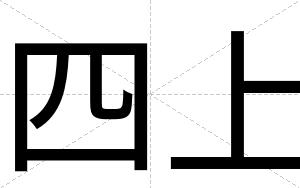 四上