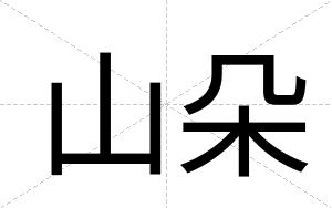 山朵