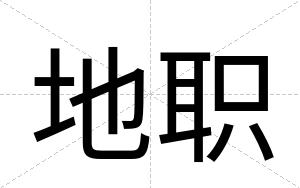 地职