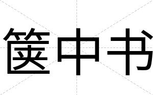 箧中书