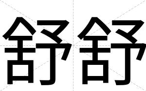 舒舒