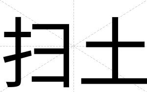 扫土