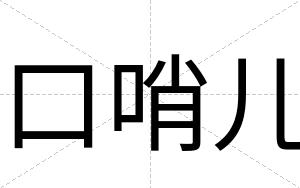 口哨儿