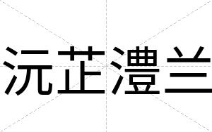 沅芷澧兰
