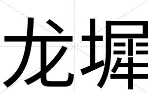 龙墀