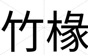 竹椽