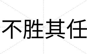 不胜其任