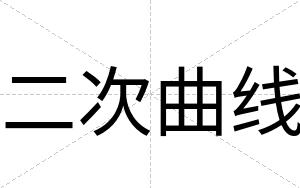 二次曲线