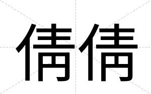 倩倩
