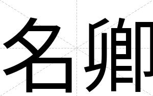 名卿