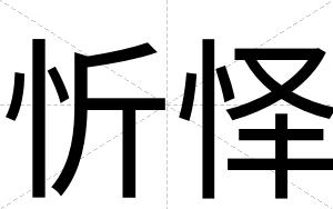 忻怿