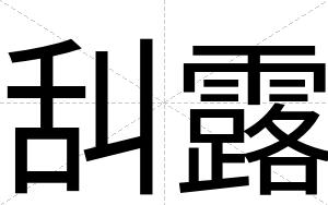 舏露