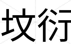 坟衍