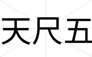 天尺五