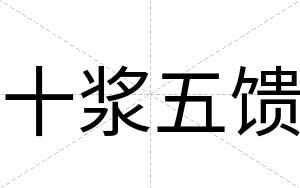 十浆五馈