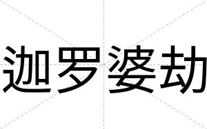 迦罗婆劫